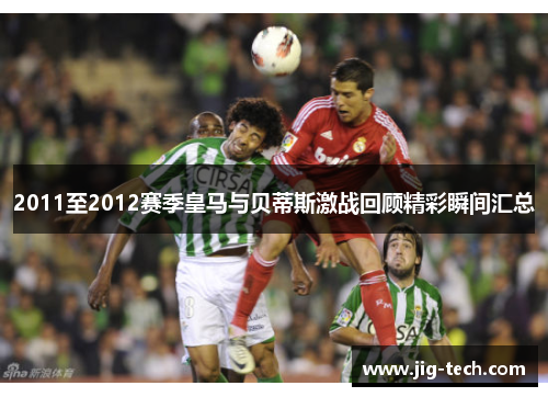 2011至2012赛季皇马与贝蒂斯激战回顾精彩瞬间汇总