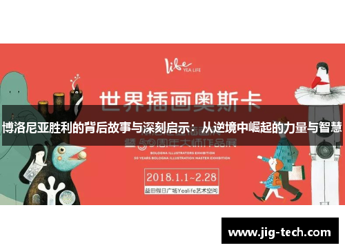 博洛尼亚胜利的背后故事与深刻启示：从逆境中崛起的力量与智慧