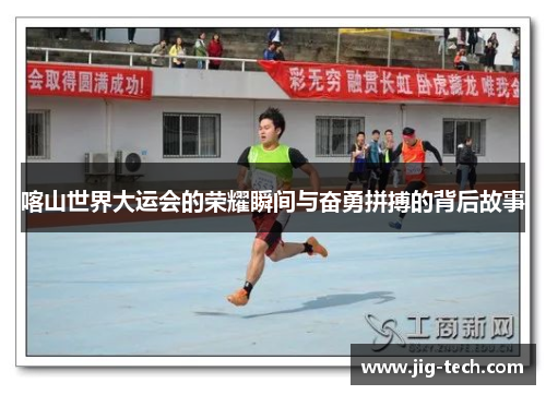 喀山世界大运会的荣耀瞬间与奋勇拼搏的背后故事