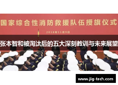 张本智和被淘汰后的五大深刻教训与未来展望