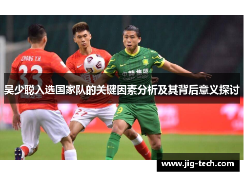 吴少聪入选国家队的关键因素分析及其背后意义探讨