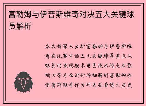 富勒姆与伊普斯维奇对决五大关键球员解析