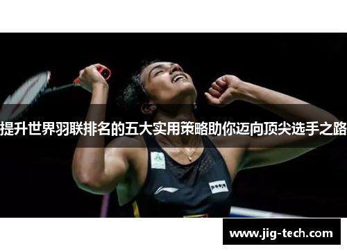 提升世界羽联排名的五大实用策略助你迈向顶尖选手之路