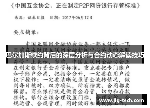 巴尔加斯续约背后的深层分析与合约动态解读技巧