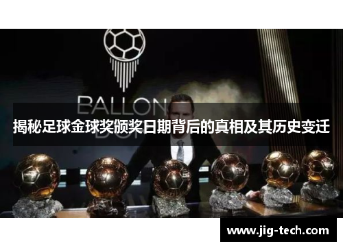 揭秘足球金球奖颁奖日期背后的真相及其历史变迁