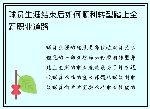 球员生涯结束后如何顺利转型踏上全新职业道路