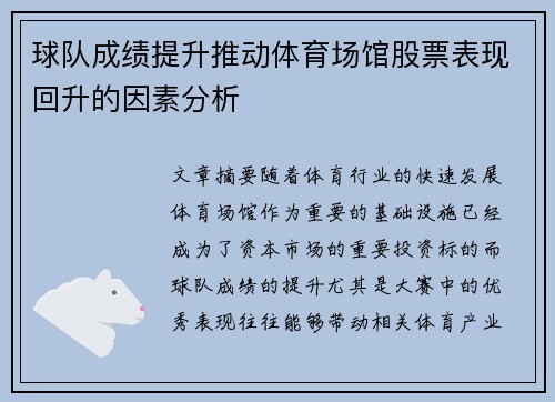球队成绩提升推动体育场馆股票表现回升的因素分析