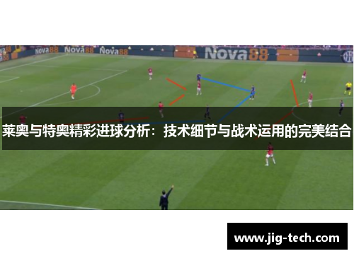 莱奥与特奥精彩进球分析：技术细节与战术运用的完美结合