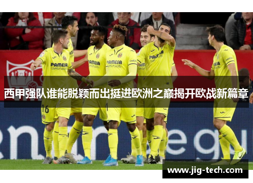 西甲强队谁能脱颖而出挺进欧洲之巅揭开欧战新篇章