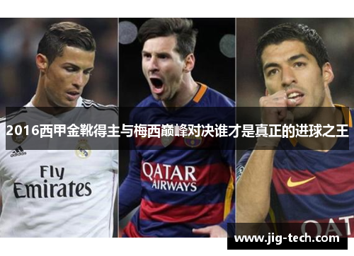 2016西甲金靴得主与梅西巅峰对决谁才是真正的进球之王