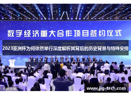 2023亚洲杯为何依然举行深度解析其背后的历史背景与特殊安排