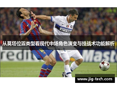 从莫塔位置类型看现代中场角色演变与技战术功能解析