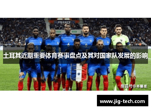土耳其近期重要体育赛事盘点及其对国家队发展的影响