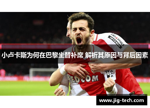 小卢卡斯为何在巴黎坐替补席 解析其原因与背后因素