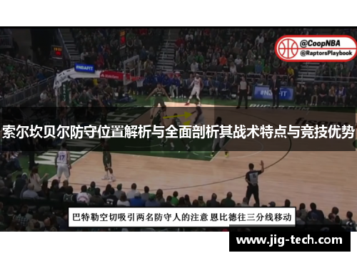 索尔坎贝尔防守位置解析与全面剖析其战术特点与竞技优势