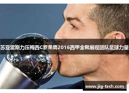 苏亚雷斯力压梅西C罗荣膺2016西甲金靴展现团队足球力量