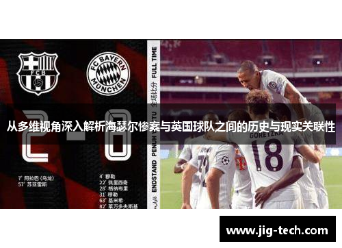 从多维视角深入解析海瑟尔惨案与英国球队之间的历史与现实关联性