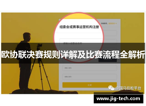 欧协联决赛规则详解及比赛流程全解析
