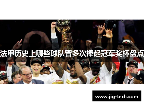 法甲历史上哪些球队曾多次捧起冠军奖杯盘点