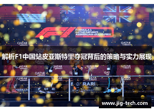 解析F1中国站皮亚斯特里夺冠背后的策略与实力展现